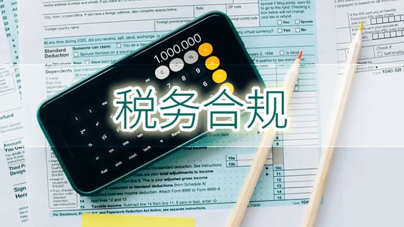 跨境电商税务筹划：标准规范与实操要点