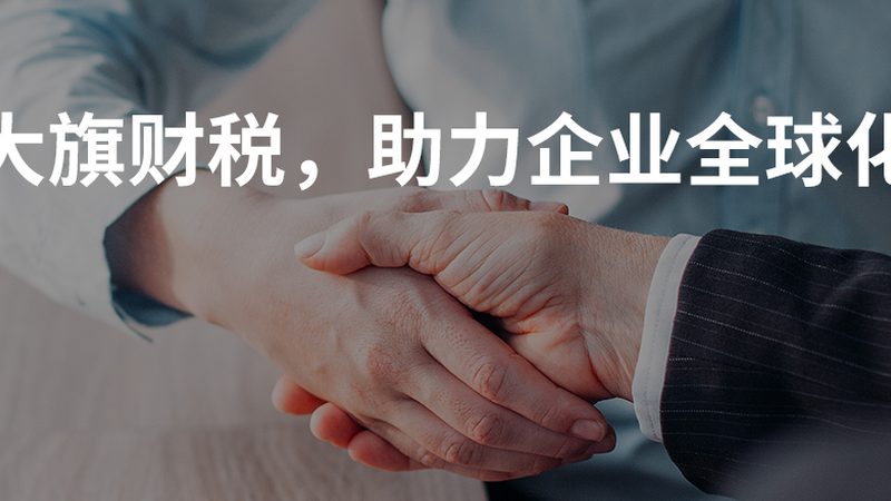 代理记账是企业主们常用的财务管理方式之一。以下是代理记账的几个优势：