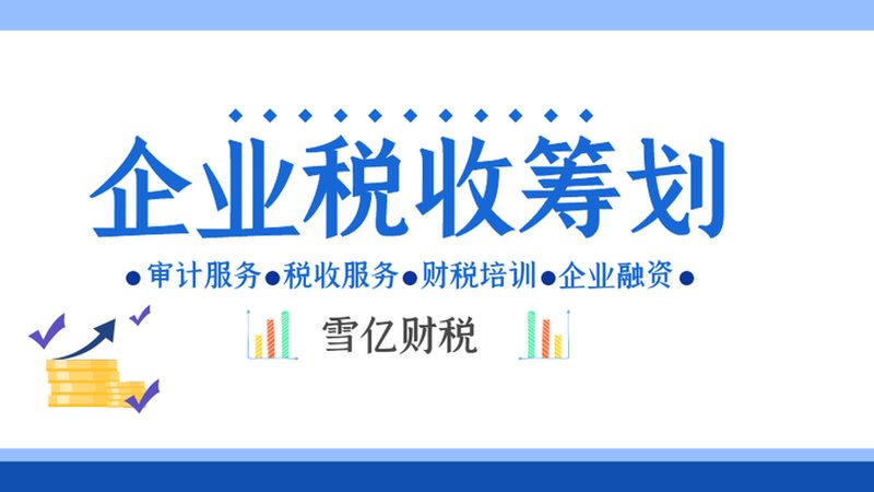 汇算清缴收费标准揭秘：深圳企业如何合理规避风险